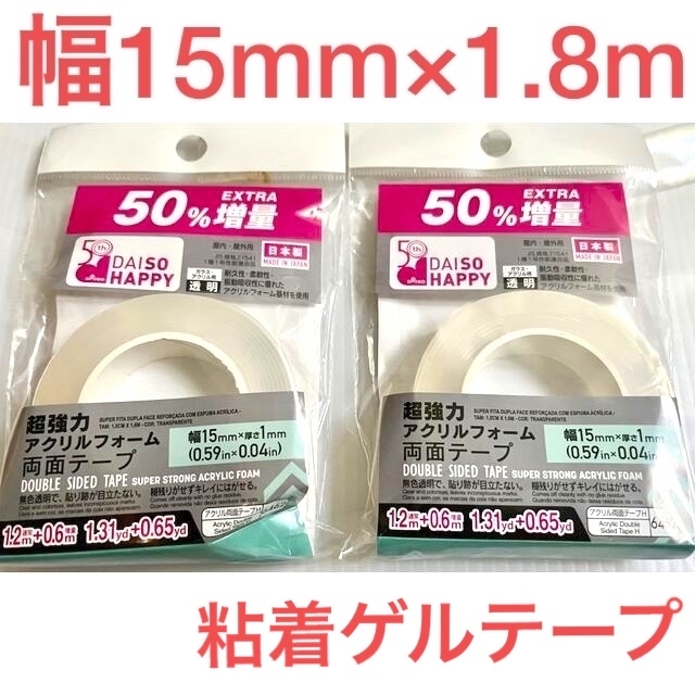 ダイソー 増量 両面テープ 粘着ゲルテープ 魔法テープ 魔法のテープ 2P インテリア/住まい/日用品の文房具(テープ/マスキングテープ)の商品写真