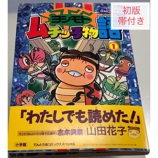 小学館(ショウガクカン)の樫本学ヴ ムチッ子物語 吉本興業×コロコロコミックス×おはスタ×ダウンタウン エンタメ/ホビーの漫画(少年漫画)の商品写真