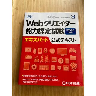 Ｗｅｂクリエイタ－能力認定試験ＨＴＭＬ５対応エキスパ－ト公式テキスト サ－ティフ(資格/検定)