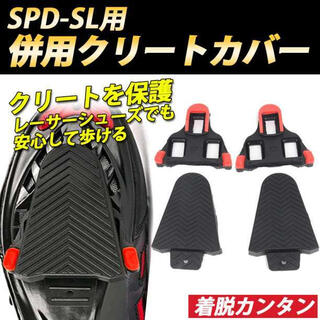 クリートカバー SPD-SL 汎用 バイクシューズ ペダル クリート保護(パーツ)