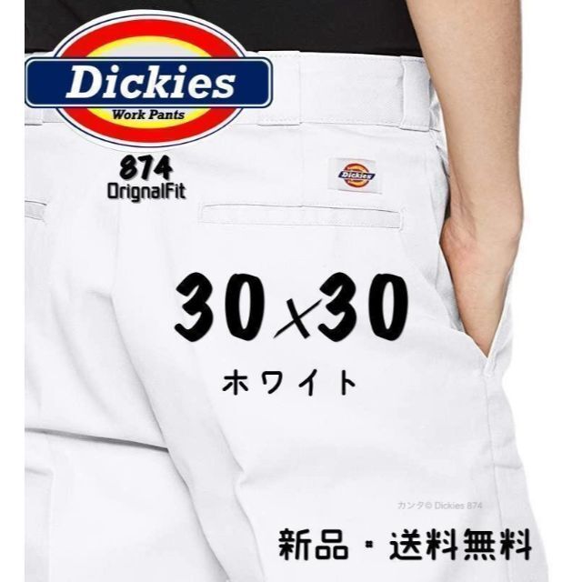 Dickies(ディッキーズ)の【新品】30×30 ホワイト(白) ディッキーズ 874 ワークパンツ メンズのパンツ(ワークパンツ/カーゴパンツ)の商品写真