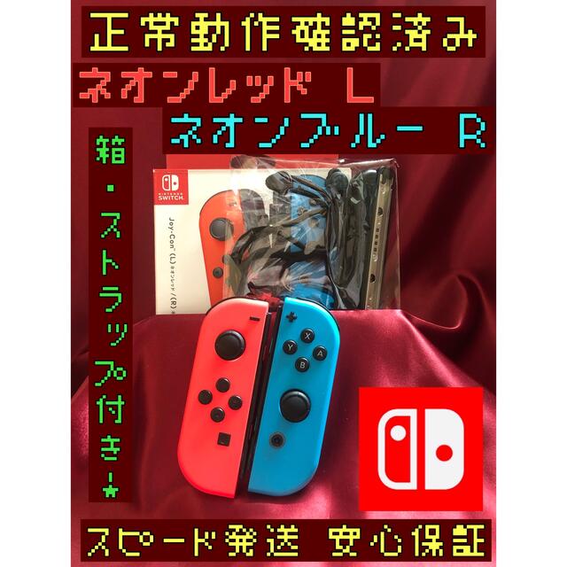 [安心保証]純正ジョイコン　ネオンブルーL ネオンレッドR