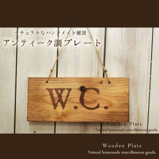 アンティーク風 木製 プレート “W.C.”(その他)