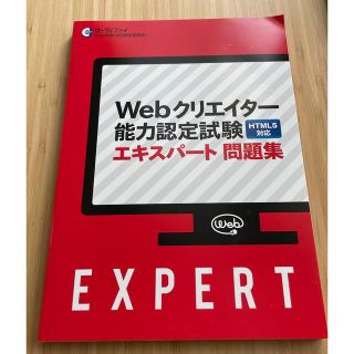 Webクリエイター能力認定試験（HTML5対応版）エキスパート 問題集(資格/検定)