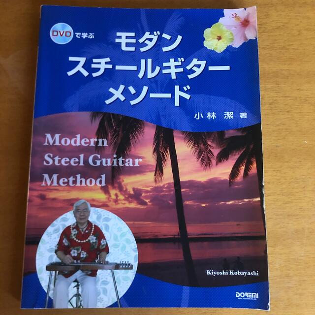 ディスク有 DVDで学ぶ モダン・スチ－ルギタ－・メソ－ド 小林潔