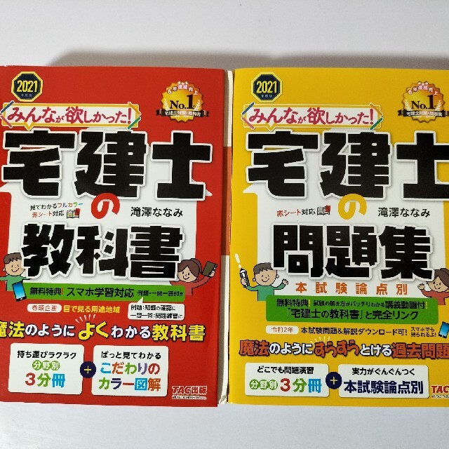 TAC出版(タックシュッパン)の2021年度版 みんなが欲しかった! 宅建士の教科書 エンタメ/ホビーの本(資格/検定)の商品写真