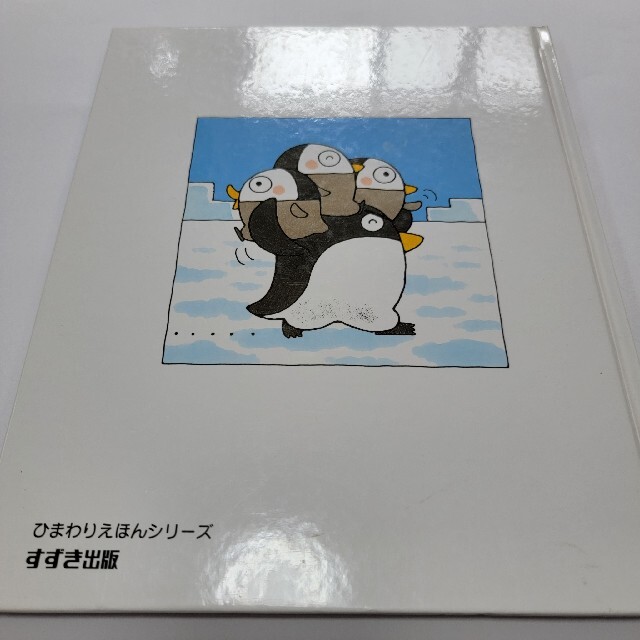 あきやま ただし 絵本【ぺんぎんのたまごにいちゃん 】はな あきやま ただし 絵本【ぺんぎんのたまごにいちゃん 】はな