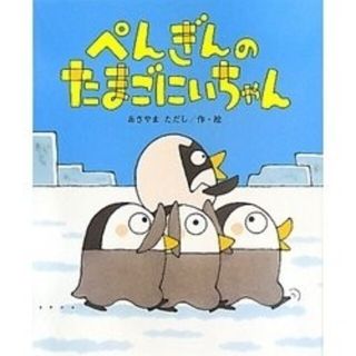 あきやま ただし 絵本【ぺんぎんのたまごにいちゃん 】はなかっぱ作者(絵本/児童書)