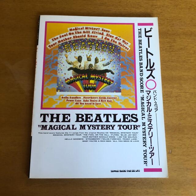 バンドスコア ビートルズ マジカル･ミステリー･ツアー the Beatles