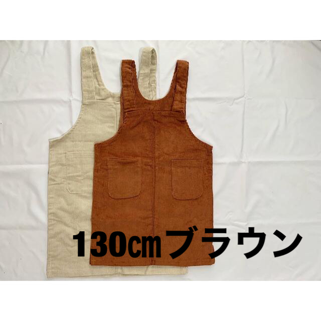 コーデュロイワンピース　ブラウン130㎝ キッズ/ベビー/マタニティのキッズ服女の子用(90cm~)(ワンピース)の商品写真