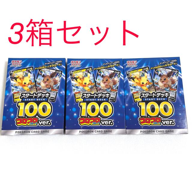 ポケモンカードゲーム　コロコロスタートデッキ100 3箱セット