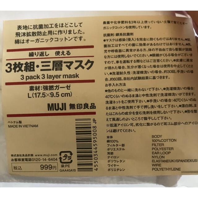 MUJI (無印良品)(ムジルシリョウヒン)の新品未使用　ガーゼマスク インテリア/住まい/日用品の日用品/生活雑貨/旅行(防災関連グッズ)の商品写真