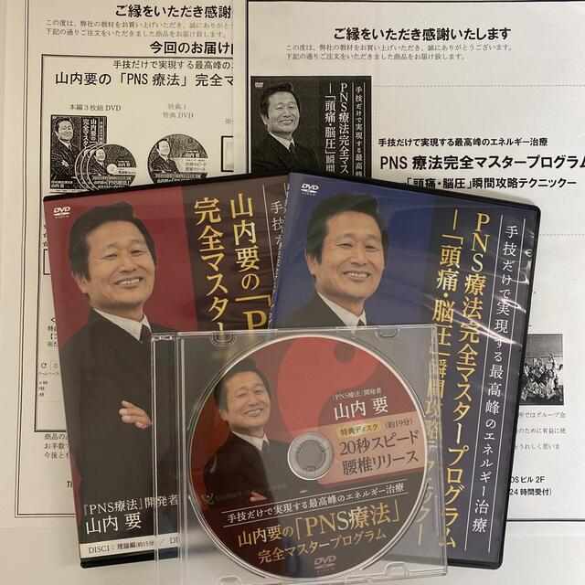 フルセット☆整体DVD【山内要のPNS療法完全マスタープログラム】 フルセット☆整体DVD【山内要のPNS療法完全マスタープログラム】