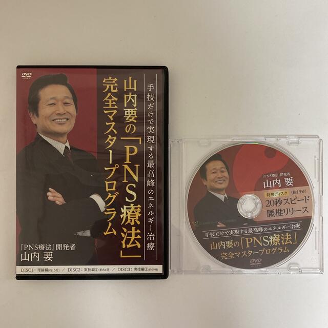 整体DVD【プラシーボナビゲートシステム JOINT PNS療法】山内要