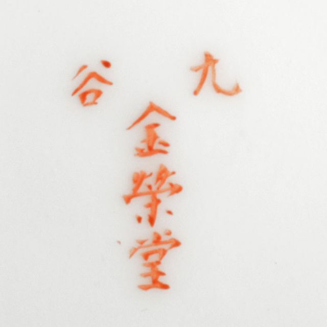 九谷焼　金栄堂　色絵金彩　山水人物文瓶　V　R4800エンタメ/ホビー