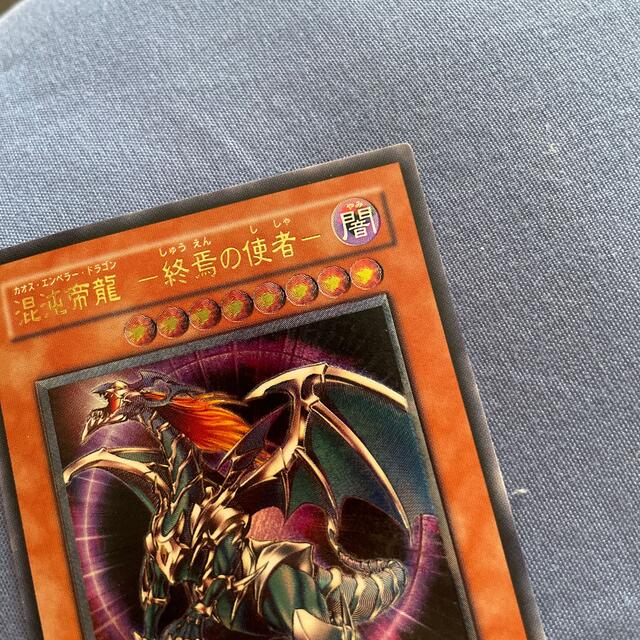 遊戯王 - カオスエンペラードラゴン 混沌帝龍 終焉の使者 遊戯王 遊戯王 - カオスエンペラードラゴン 混沌帝龍 終焉の使者 遊戯王