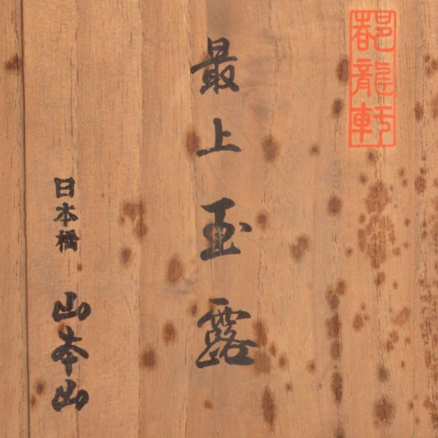煎茶道具 錫製 乾茂號造 茶壷 茶心壷 山本山款 木箱付 D R4804 煎茶道具 錫製 乾茂號造 茶壷 茶心壷 山本山款 木箱付 D R4804