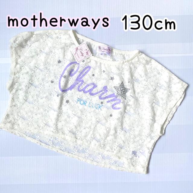 motherways(マザウェイズ)のマザウェイズ ガールズ ロゴ レース プルオーバートップス 130cm② キッズ/ベビー/マタニティのキッズ服女の子用(90cm~)(Tシャツ/カットソー)の商品写真