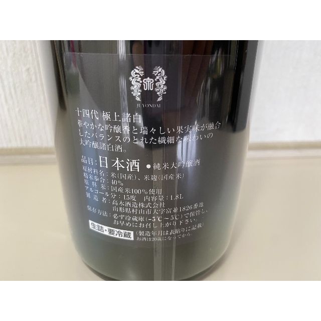 十四代　極上諸白　純米大吟醸酒　1800ml　2022年8月詰