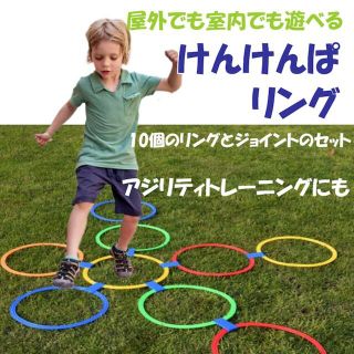 けんけんぱリング 28cmトレーニングリング リングキッズ遊び10個(トレーニング用品)