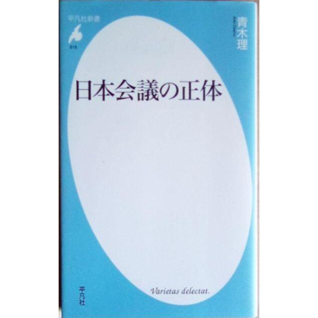 日本会議の正体　青木理　平凡社新書 エンタメ/ホビーの本(ノンフィクション/教養)の商品写真