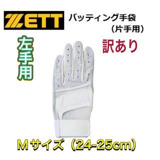 ゼット(ZETT)のZETT ゼット 野球 バッティング手袋 左手用 Mサイズ(ウェア)