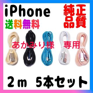 アイフォーン(iPhone)のiPhone 充電器 純正品质 充電ケーブル 2mx10本 (バッテリー/充電器)