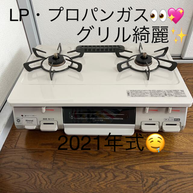 スマホ/家電/カメラリンナイ　コンロ　ガスコンロ　LP プロパン　グリル未使用　2021年式　F47