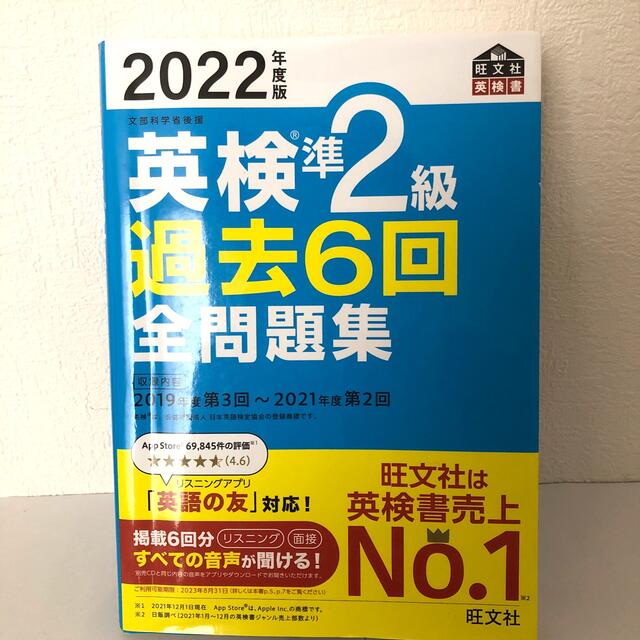 旺文社(オウブンシャ)の英検準２級過去６回全問題集 文部科学省後援 ２０２２年度版 エンタメ/ホビーの本(資格/検定)の商品写真