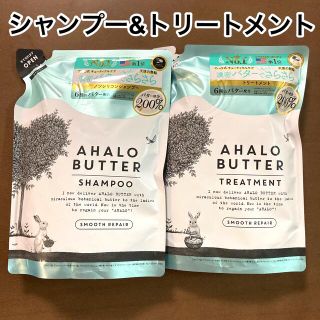 アハロバター(Ahalo Butter)の★新品★ステラシード アハロバター スムースリペア シャンプー・コンディショナー(シャンプー/コンディショナーセット)