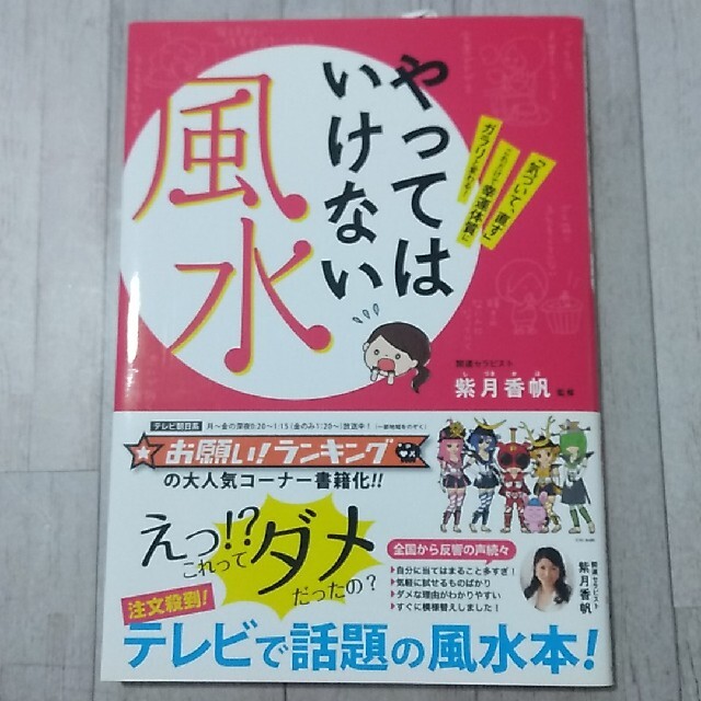 やってはいけない風水 「気づいて、直す」これだけで幸運体質にガラリと変わる！ エンタメ/ホビーの本(その他)の商品写真