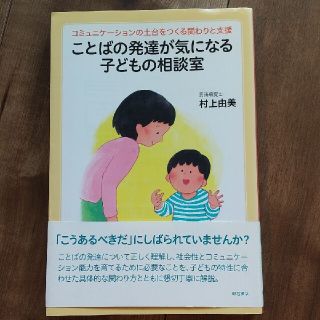 ことばの発達が気になる子どもの相談室 : コミュニケーションの土台をつくる関わ(住まい/暮らし/子育て)