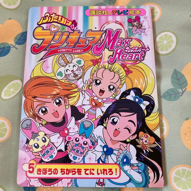 講談社(コウダンシャ)のふたりはプリキュアマックスハ－ト ５ 講談社テレビ絵本 エンタメ/ホビーの本(その他)の商品写真