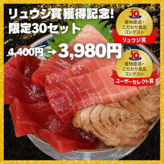 【リュウジ絶賛】30セット限定特価！豊洲直送　極上の超高級マグロ海鮮丼セット(魚介)