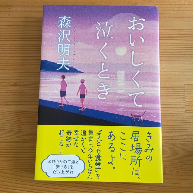 角川書店(カドカワショテン)のおいしくて泣くとき エンタメ/ホビーの本(文学/小説)の商品写真