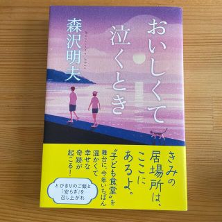 カドカワショテン(角川書店)のおいしくて泣くとき(文学/小説)