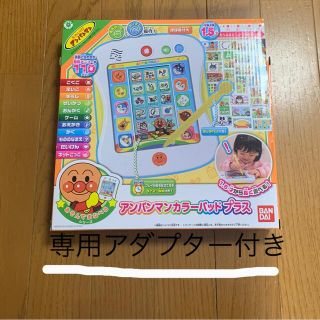 アンパンマン  カラーパッドプラス　専用アダプター付き(知育玩具)