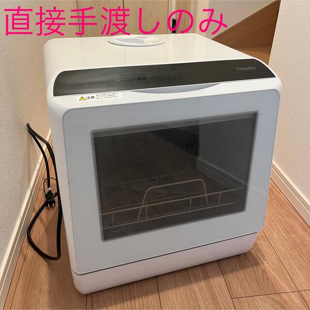 直接手渡し　サンコー　ラクア　STTDWADW スマホ/家電/カメラの生活家電(食器洗い機/乾燥機)の商品写真