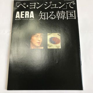 アサヒシンブンシュッパン(朝日新聞出版)のAERA 臨時増刊　　ぺ-ヨンジュンで知る韓国(アート/エンタメ/ホビー)