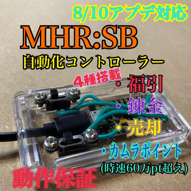 MHRSB 福引 錬金 売却 カムラ 自動 モンハン メルゼナ amiibo