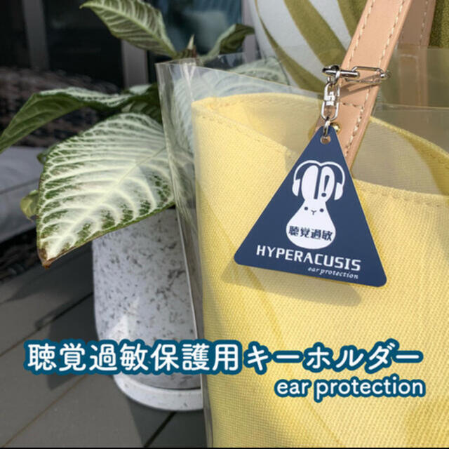 【送料無料】聴覚過敏保護用キーホルダー ネイビー 保護具 遮音具 保護用 その他のその他(その他)の商品写真