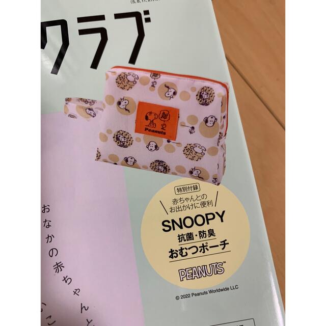 SNOOPY(スヌーピー)のたまごクラブ　スヌーピー　おむつポーチ　付録 キッズ/ベビー/マタニティのおむつ/トイレ用品(ベビーおむつバッグ)の商品写真