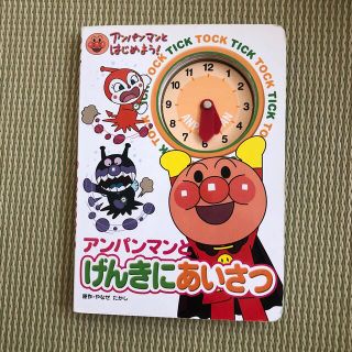 ポイント消化　アンパンマンげんきにあいさつ(絵本/児童書)