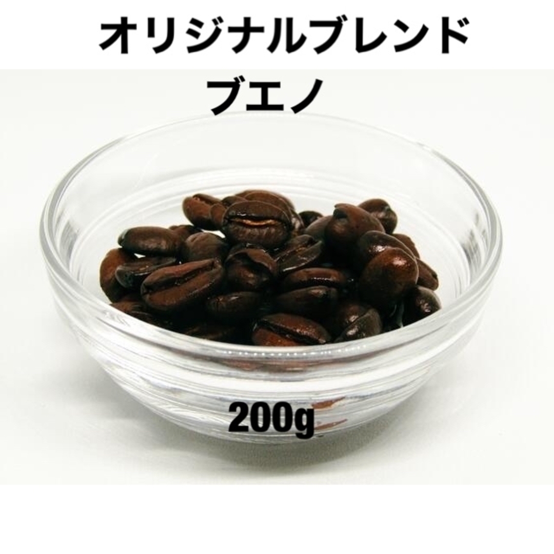 自家焙煎 オリジナル ブエノ 200g 注文後焙煎 YHR-COFFEE 豆