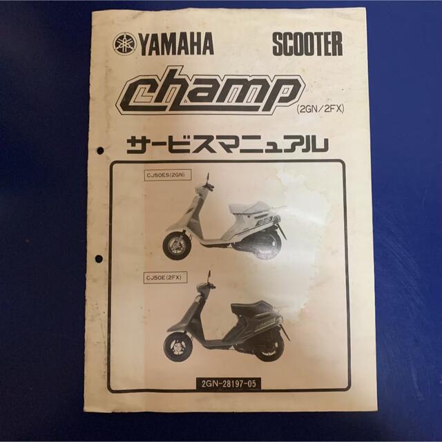 ヤマハ(ヤマハ)のYAMAHA☆チャンプ(2GN/2FX) サービスマニュアル ヤマハ 自動車/バイクのバイク(カタログ/マニュアル)の商品写真