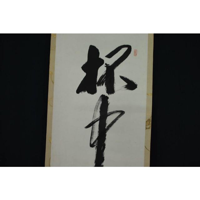 【真作】天龍寺管長関牧扇/一行書/掛軸☆宝船☆S‐815　JM