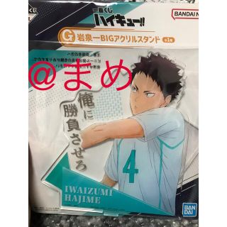 ハイキュー 一番くじ G賞 岩泉一 BIG アクリルスタンド(キャラクターグッズ)