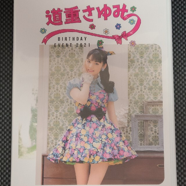 道重さゆみ 2021 バースデーイベントDVD モーニング娘。 | paymentsway.co