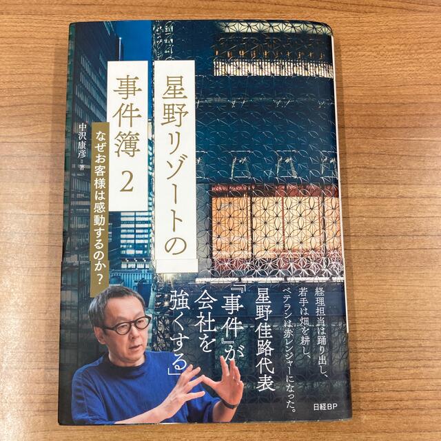 星野リゾートの教科書、星野リゾートの事件簿、星野リゾートの事件簿 ２ エンタメ/ホビーの本(ビジネス/経済)の商品写真