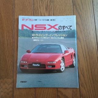 ホンダ(ホンダ)のモーターファン別冊 第91弾 (初代)NSXのすべて(車/バイク)